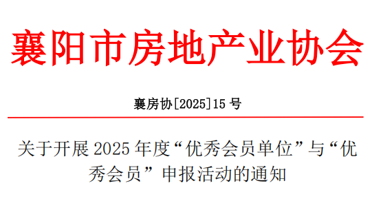 关于开展2025年度&ldquo;优秀会员单位&rdquo;与&ldquo;优秀会员&rdquo;申报活动的通知