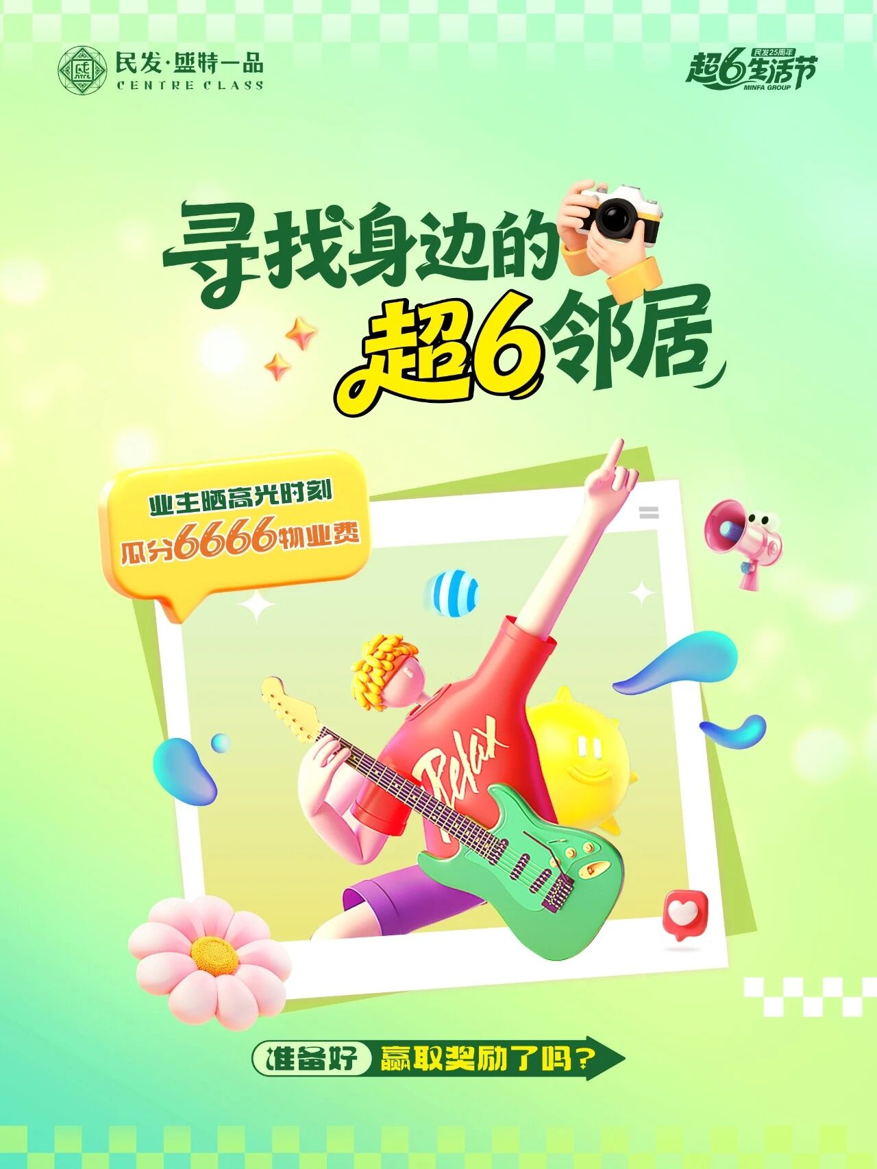 民发盛特一品丨我的超6邻居 晒高光时刻，瓜分6666物业费