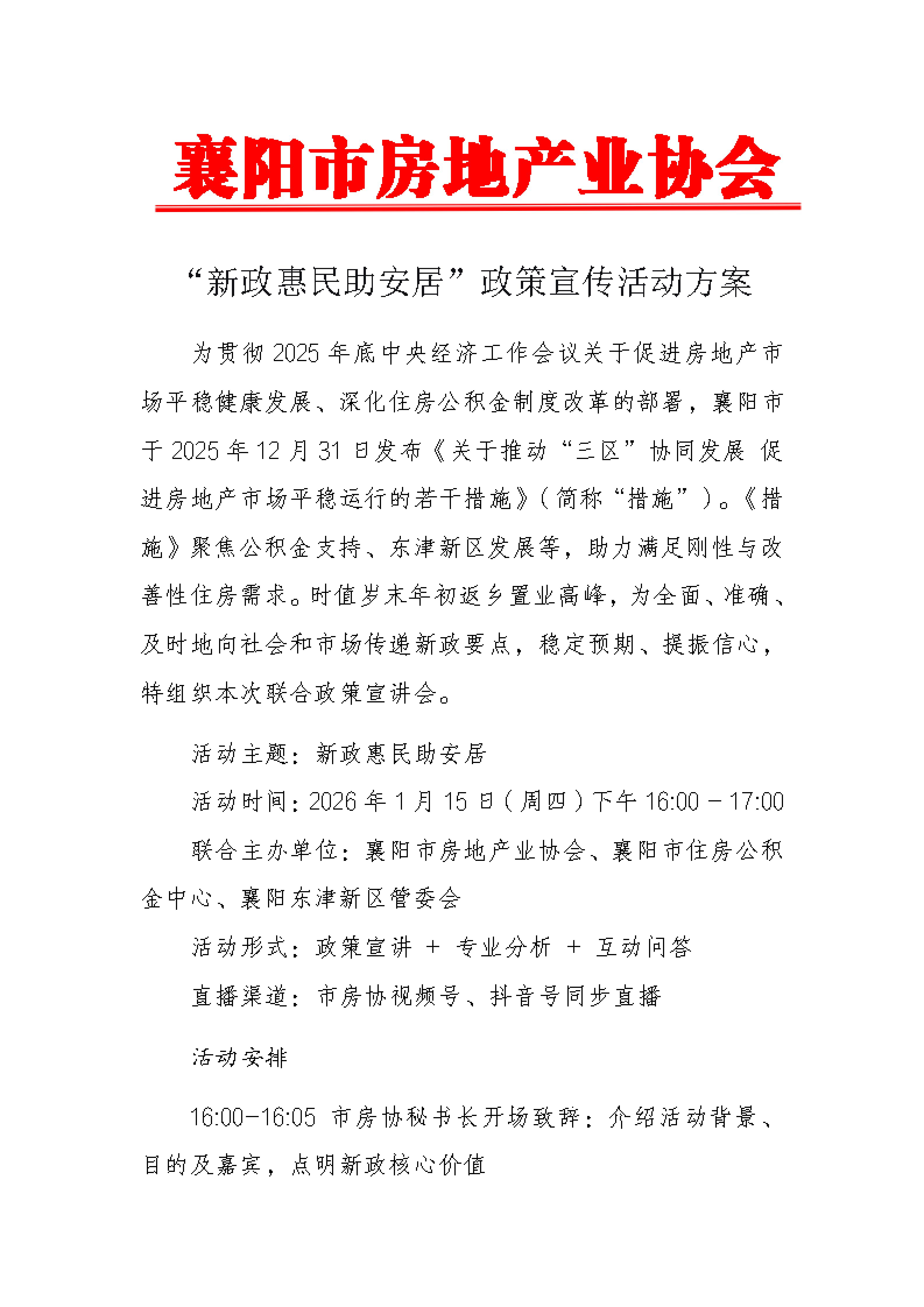 &ldquo;新政惠民助安居&rdquo;政策宣传活动方案