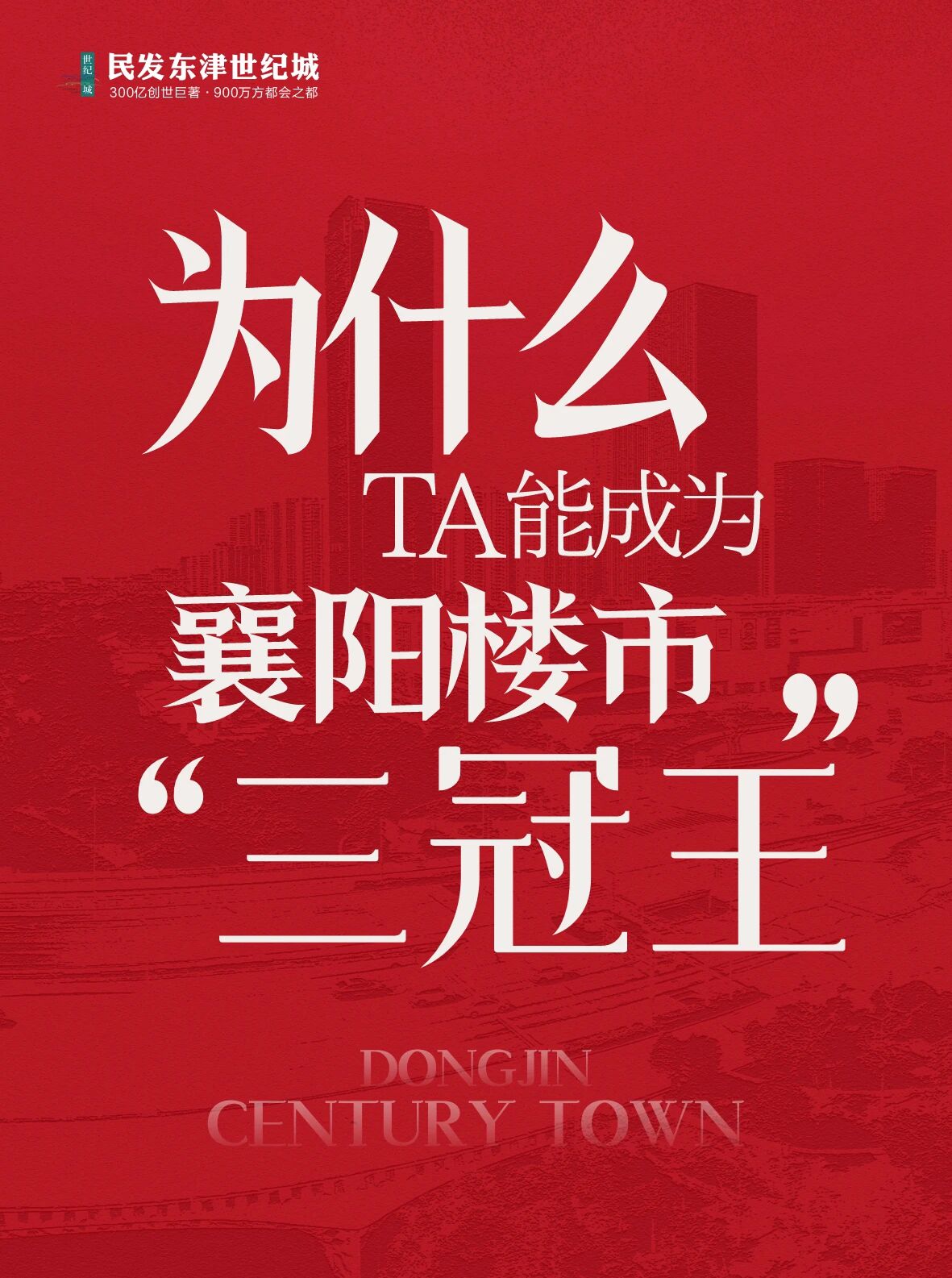 为什么ta能成为襄阳楼市&ldquo;三冠王&rdquo;