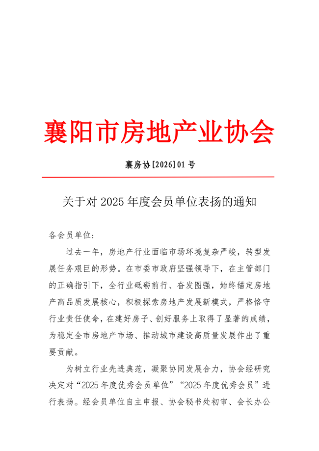 关于对2025年度会员单位表扬的通知