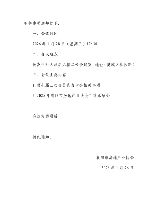 关于召开第七届三次会员代表大会 暨2025年房地产业协会年终总结会 的通知