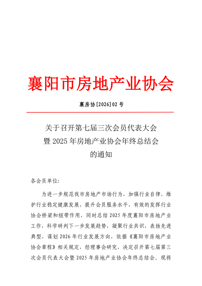关于召开第七届三次会员代表大会 暨2025年房地产业协会年终总结会 的通知