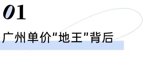 广州地王再现！243轮激战破纪录，楼市回稳信号拉满