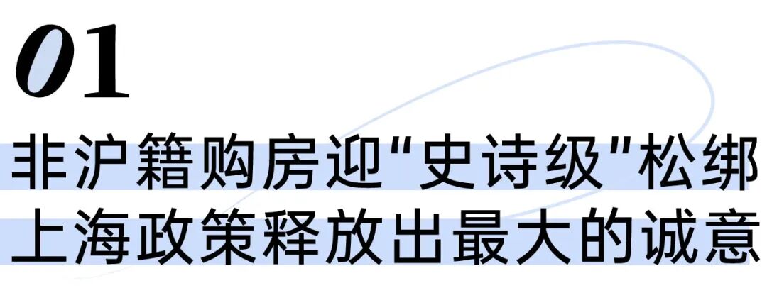 &ldquo;史诗级&rdquo;松绑！上海楼市新政落地，影响超预期
