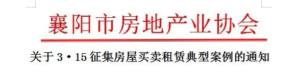 关于3&middot;15征集房屋买卖租赁典型案例的通知