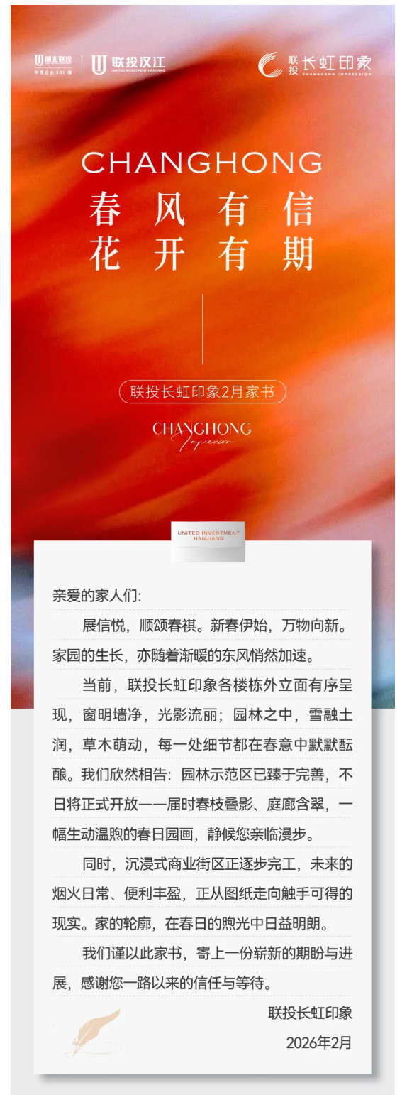 联投长虹印象2月家书 | 春风有信 花开有期
