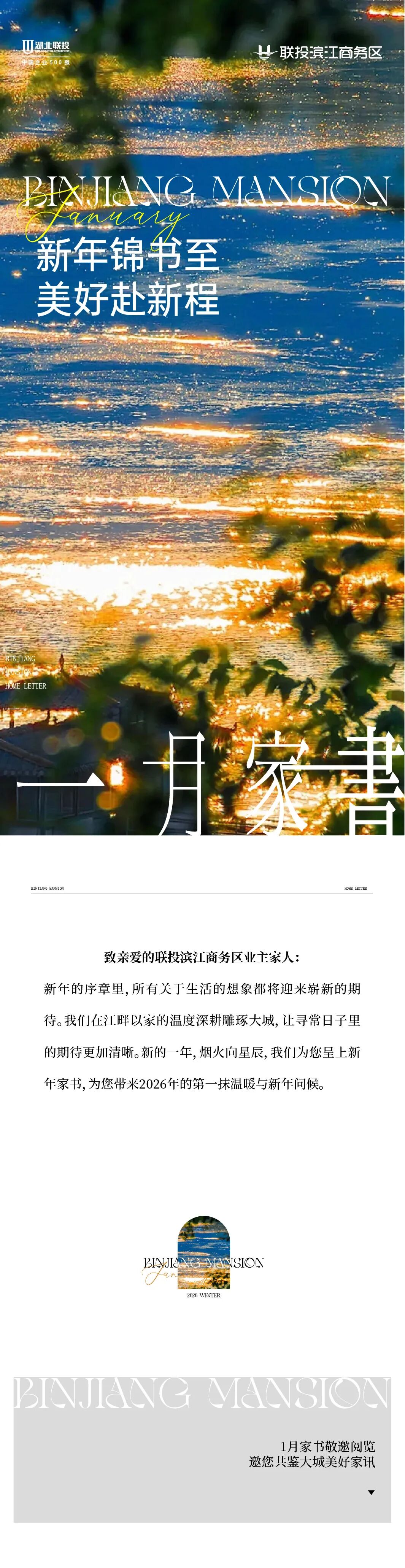 联投滨江商务区一月家书 | 新年锦书至，美好赴新程