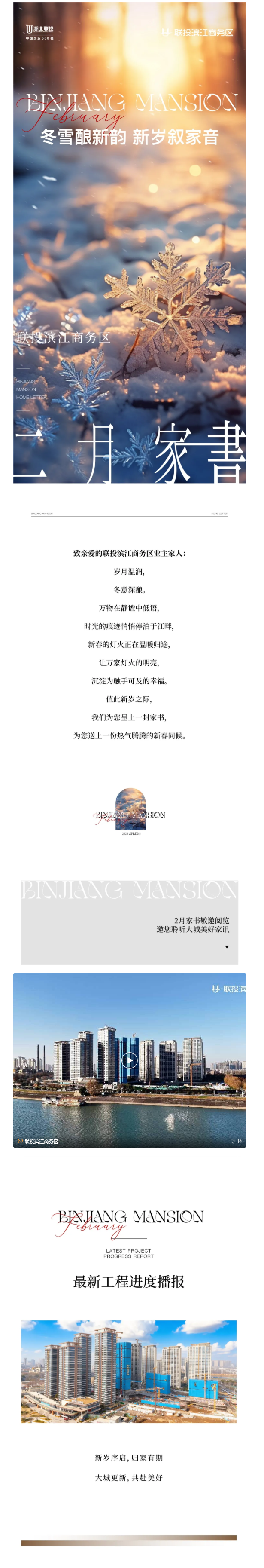 联投滨江商务区二月家书 | 冬雪酿新韵 新岁叙家音