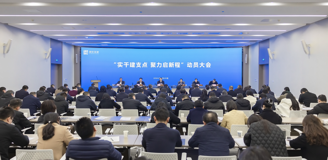 实干建支点 聚力启新程 | 省住建厅新春第一会召开