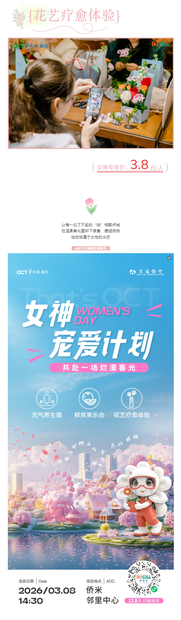 侨城女神宠爱计划丨侨城回春，悦己正当时