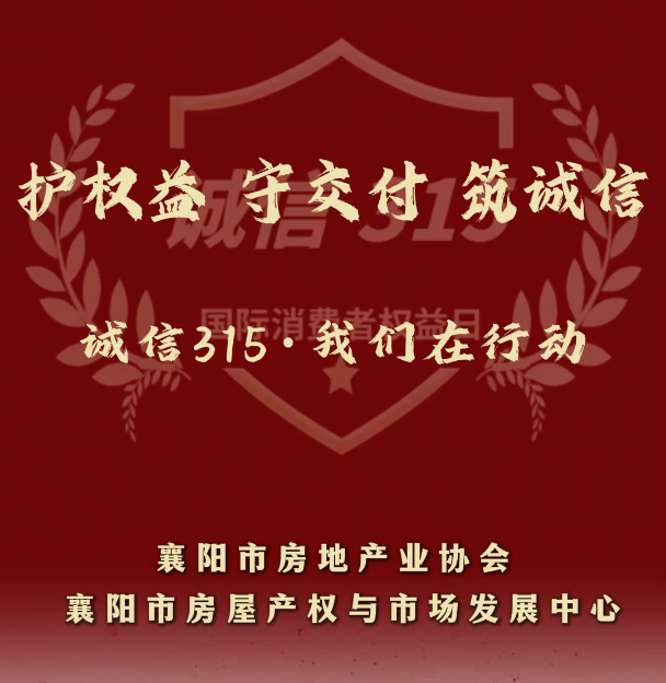 护权益、守交付、筑诚信 襄阳315，我们在行动！