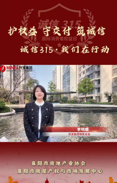 护权益、守交付、筑诚信 | 襄阳315，民发集团&ldquo;五保主义&rdquo;