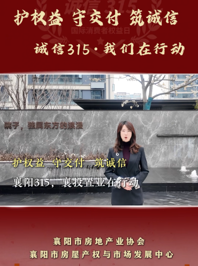 护权益、守交付、筑诚信 | 襄阳315，襄投置业&ldquo;3456好房子体系&rdquo;