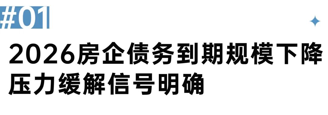 债务到期规模压降超千亿，房企偿债&ldquo;拐点&rdquo;已至