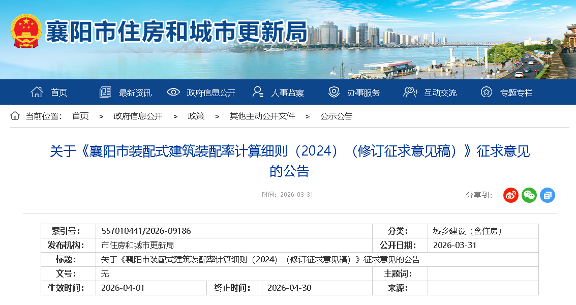 关于《襄阳市装配式建筑装配率计算细则（2024）（修订征求意见稿）》征求意见的公告