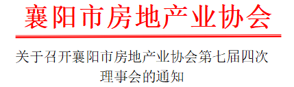 关于召开襄阳市房地产业协会第七届四次理事会的通知