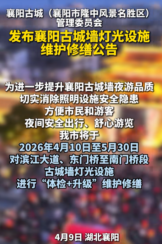 襄阳古城墙灯光设施将维护修缮