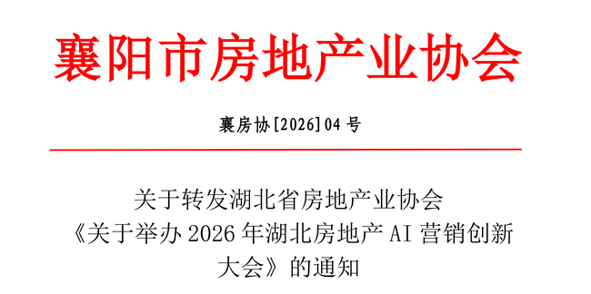 关于转发湖北省房地产业协会 《关于举办2026年湖北房地产AI营销创新大会》的通知