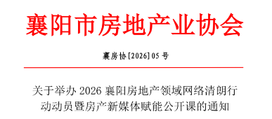 关于举办2026襄阳房地产领域网络清朗行动动员暨房产新媒体赋能公开课的通知