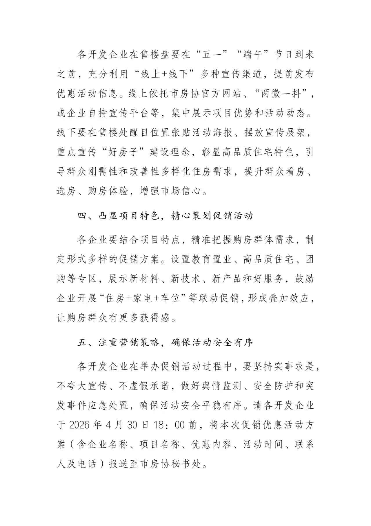 关于做好&ldquo;五一&rdquo;&ldquo;端午&rdquo;期间商品住房促销活动的通知