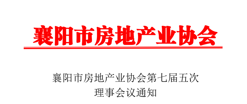 襄阳市房地产业协会第七届五次理事会议通知