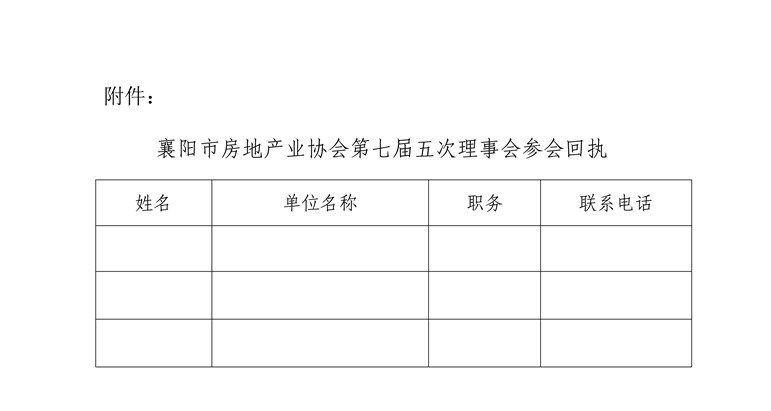 襄阳市房地产业协会第七届五次理事会议通知