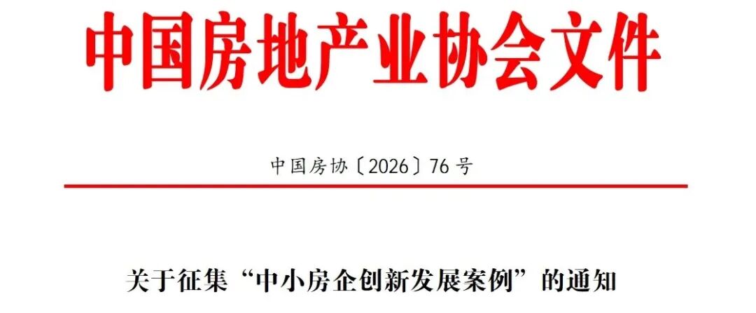 关于征集&ldquo;中小房企创新发展案例&rdquo;的通知