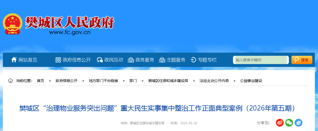 樊城区最新物业榜单公布  民发城市印象获正面典型！