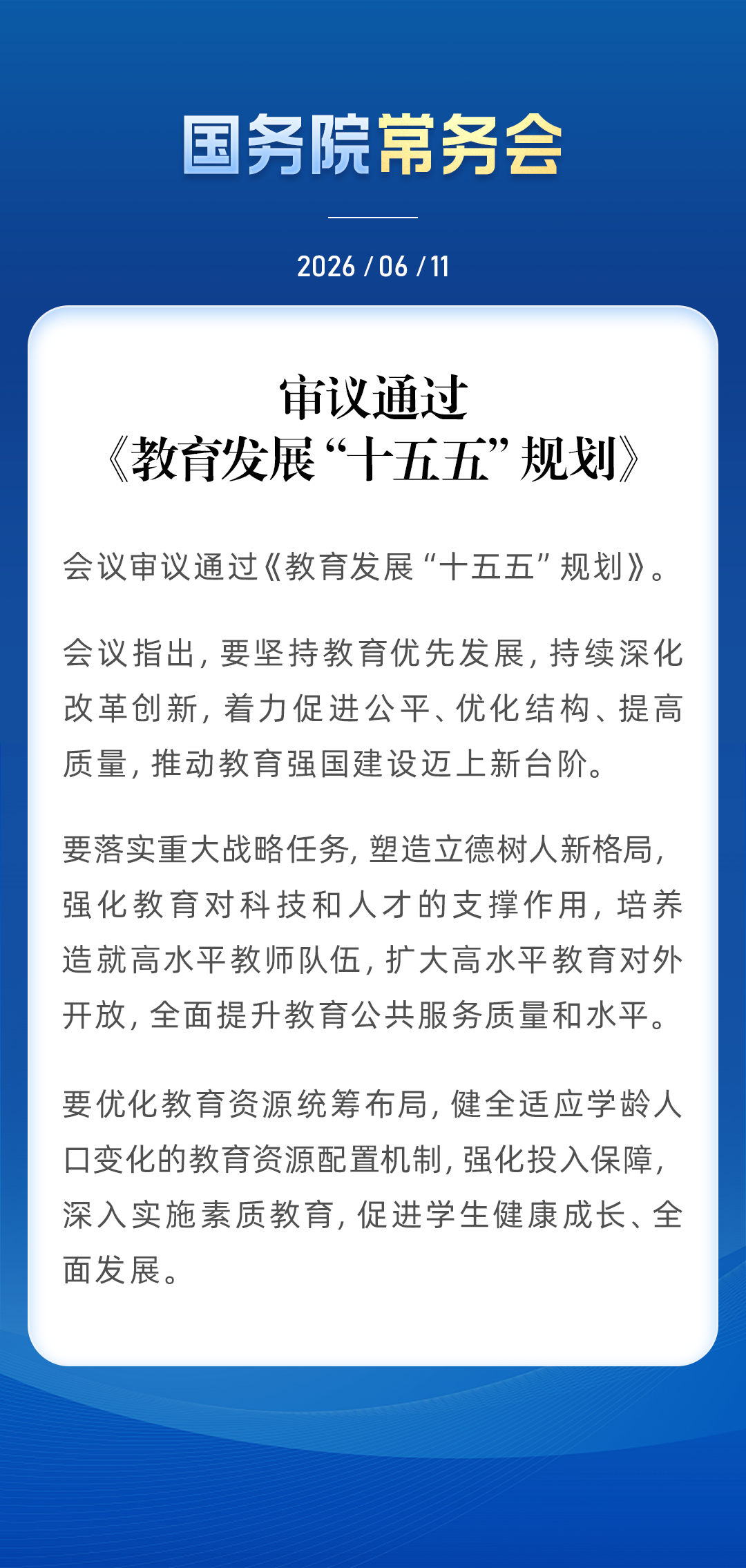国务院常务会审议通过《教育发展&ldquo;十五五&rdquo;规划》