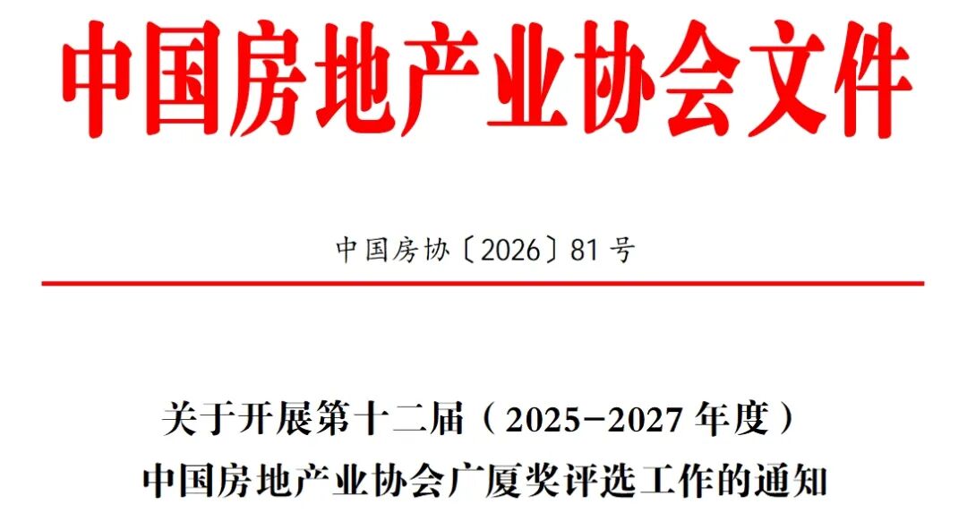 中国房协 | 关于开展第十二届（2025-2027年度）中国房地产业协会广厦奖评选工作的通知
