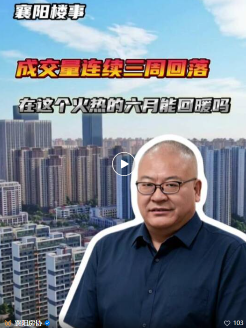 连续三周下滑！襄阳楼市的&ldquo;底&rdquo;在哪儿？端午有可能是转折点吗？