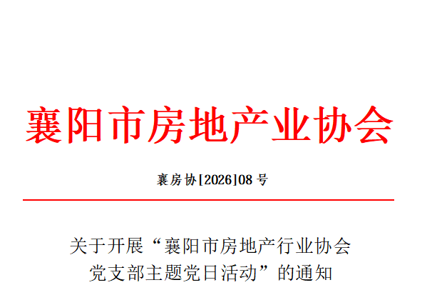 关于开展&ldquo;襄阳市房地产行业协会 党支部主题党日活动&rdquo;的通知
