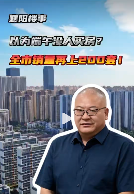 赛事聚人气、政策强信心、跨界促销量&mdash;&mdash;襄阳楼市单周成交223套！