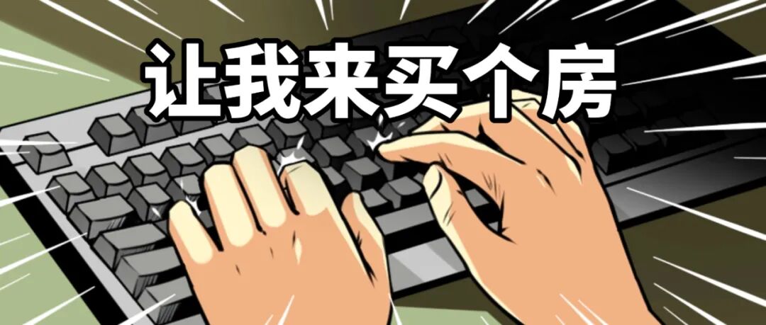 别拦我！襄阳楼市618打响！最高立减66666元，5-9万教育津贴、10万家装包全来了！