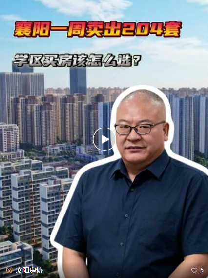 周成交204套！环比上涨近三成！襄阳教育置业撑起&ldquo;半边天&rdquo;