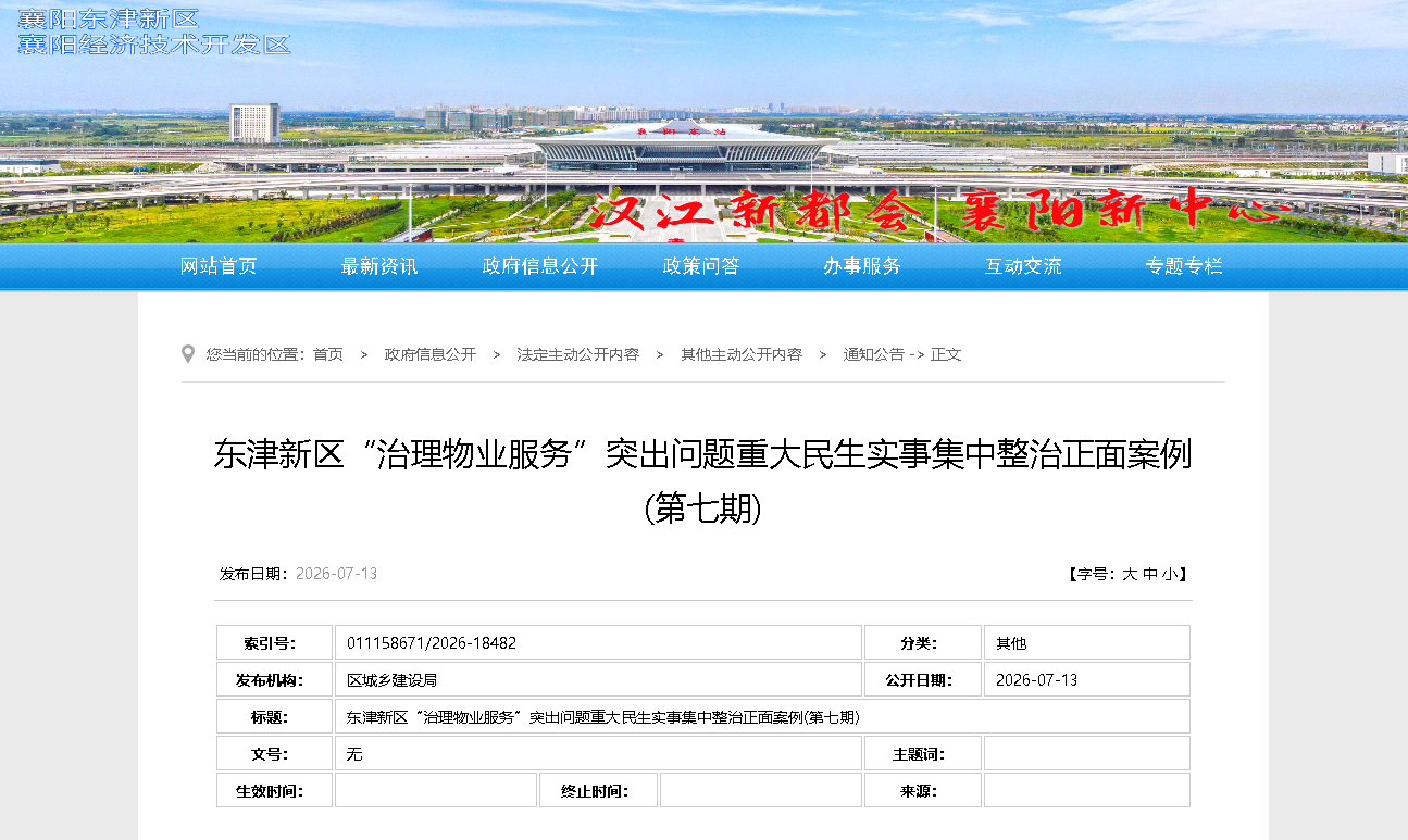 最新公示！民发物业获评正面典型案例