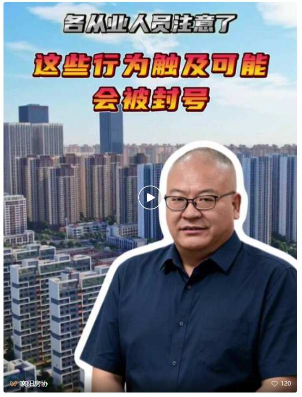 靠&ldquo;捡漏&rdquo;博流量的时代结束了！三部门联合亮剑，襄阳楼市迎来最强合规风暴