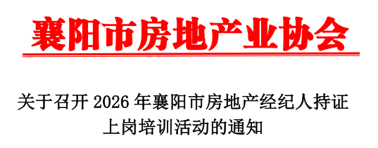关于召开2026年襄阳市房地产经纪人持证上岗培训活动的通知