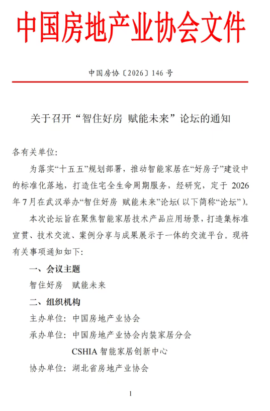 转发  中国房协《关于召开&ldquo;智住好房 赋能未来&rdquo;论坛的通知》