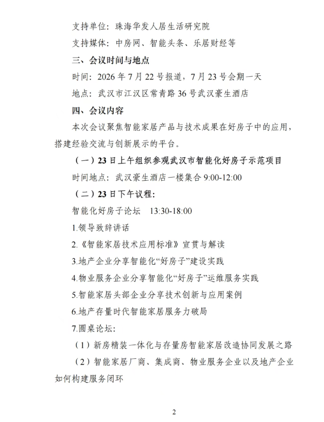 转发  中国房协《关于召开&ldquo;智住好房 赋能未来&rdquo;论坛的通知》