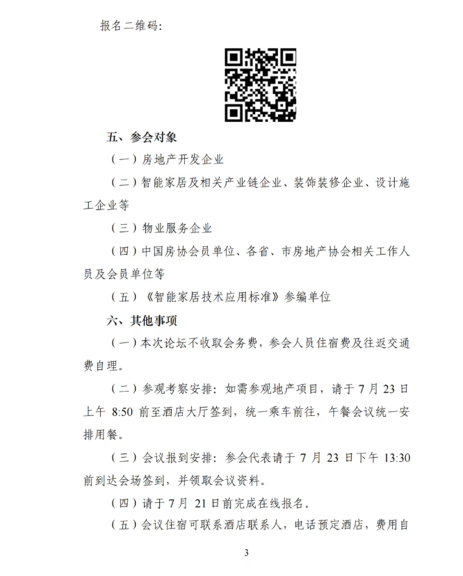 转发  中国房协《关于召开&ldquo;智住好房 赋能未来&rdquo;论坛的通知》