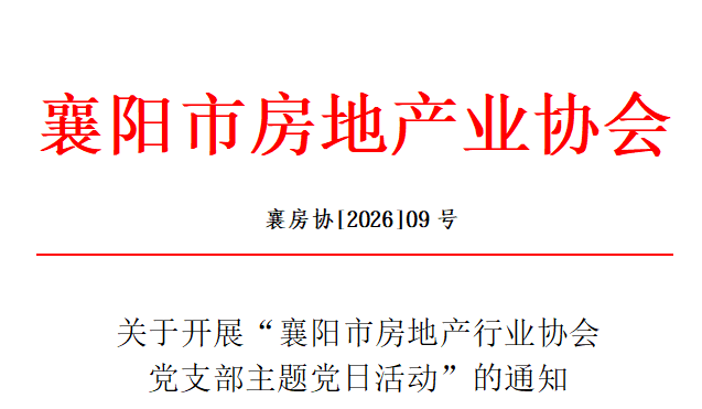 关于开展&ldquo;襄阳市房地产行业协会 党支部主题党日活动&rdquo;的通知