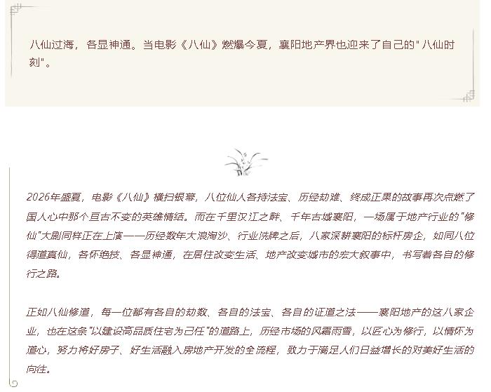 襄阳地产八仙筑城记&mdash;&mdash;当八仙遇见襄阳八大房企，一场关于居住与修行的城市叙事
