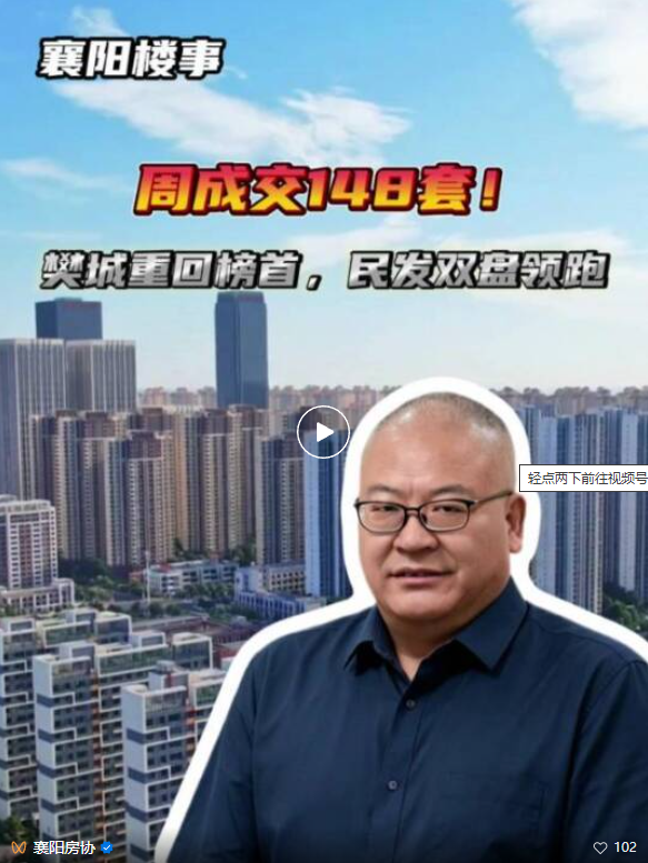 樊城重返榜首，民发双盘领跑，周成交148套！