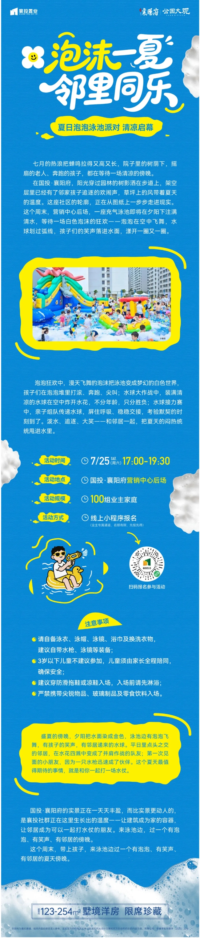 泡沫一夏&middot;邻里同乐｜国投&middot;襄阳府夏日泡泡泳池派对清凉启幕