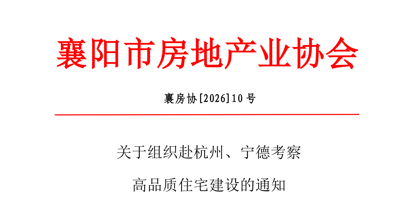 关于组织赴杭州、宁德考察高品质住宅建设的通知