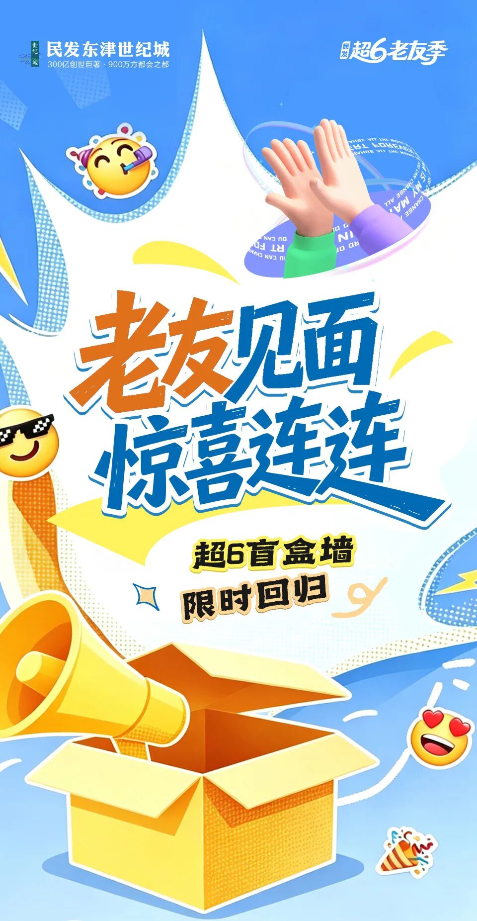 【东津世纪城】呼朋唤友！超6老友季，到访抽盲盒！