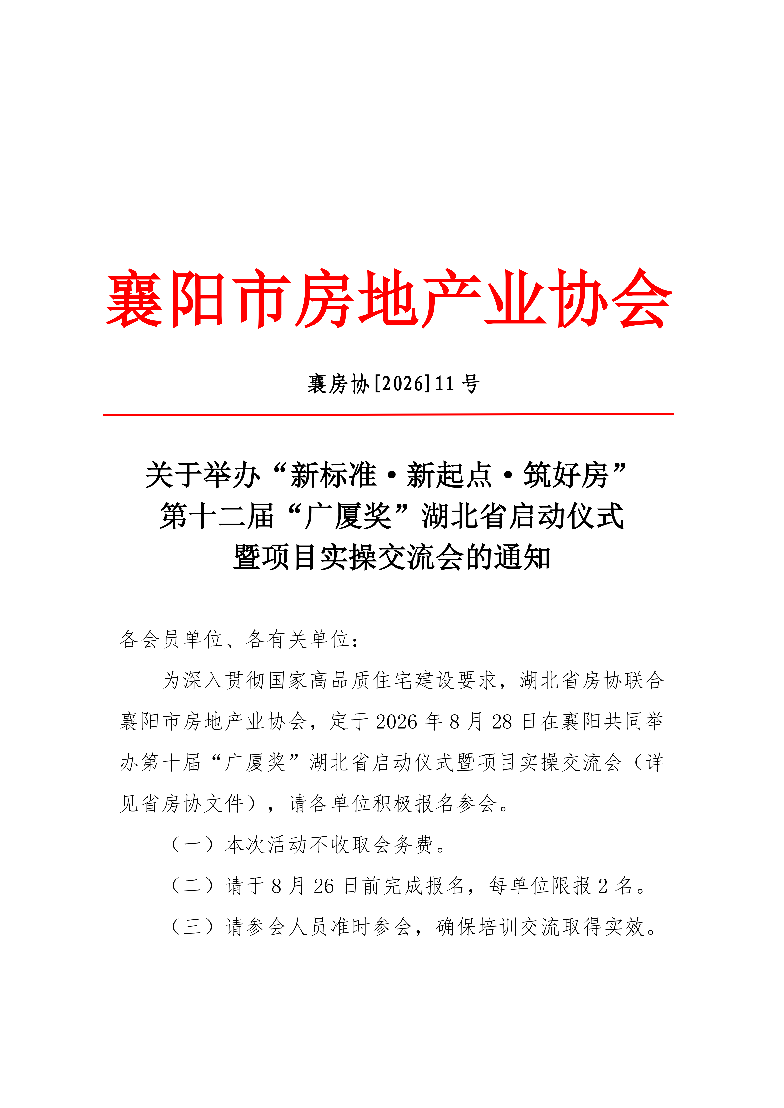 关于举办&ldquo;新标准&middot;新起点&middot;筑好房&rdquo; 第十二届&ldquo;广厦奖&rdquo;湖北省启动仪式 暨项目实操交流会的通知
