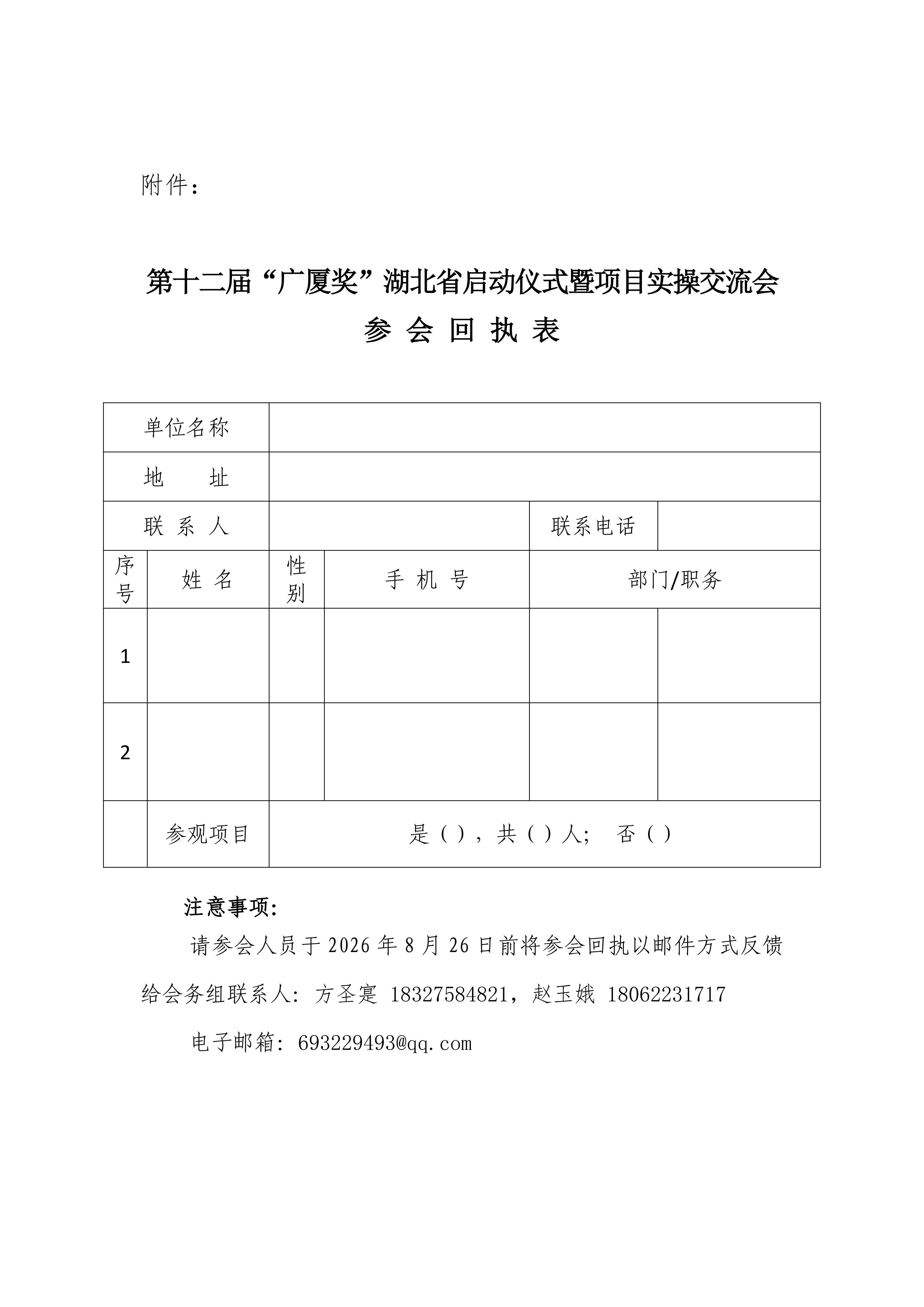 关于举办&ldquo;新标准&middot;新起点&middot;筑好房&rdquo; 第十二届&ldquo;广厦奖&rdquo;湖北省启动仪式 暨项目实操交流会的通知